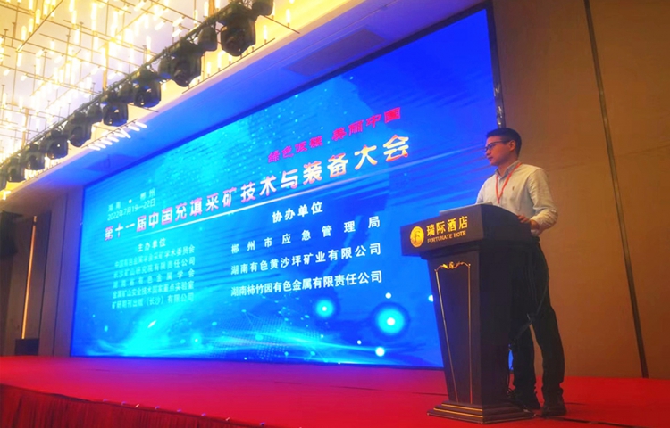 活動宣傳 | 第十一屆中國充填采礦技術與裝備大會圓滿結束 北京金德創業測控技術有限公司 參會演講